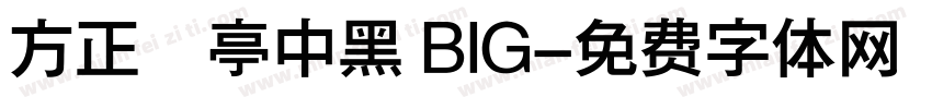 方正蘭亭中黑 BIG字体转换